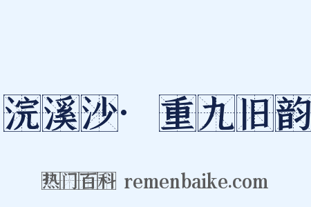 浣溪沙·重九旧韵是什么意思的图片